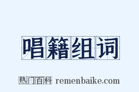 唱籍组词是什么意思的图片